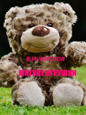 cover image of Мягкие игрушки